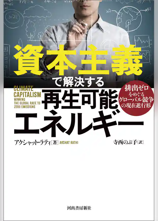 資本主義で解決する再生可能エネルギー　排出ゼロをめぐるグローバル競争の現在進行形