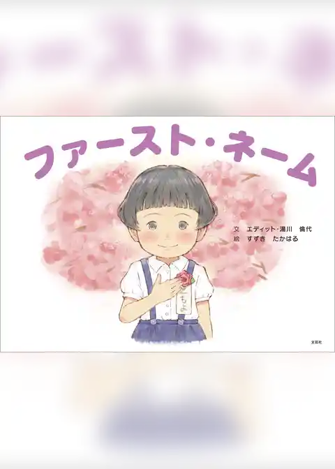 ファースト・ネーム