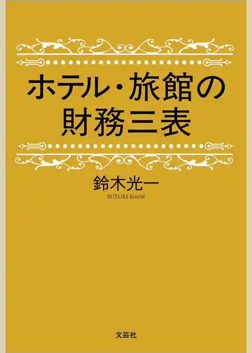 ホテル・旅館の財務三表