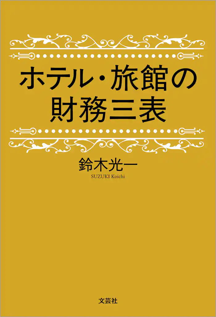 ホテル・旅館の財務三表