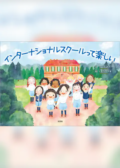 インターナショナルスクールって楽しい