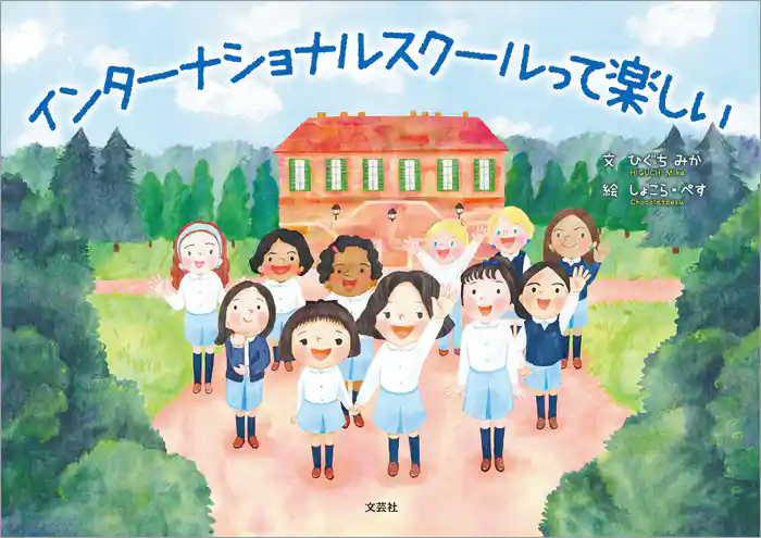 インターナショナルスクールって楽しい