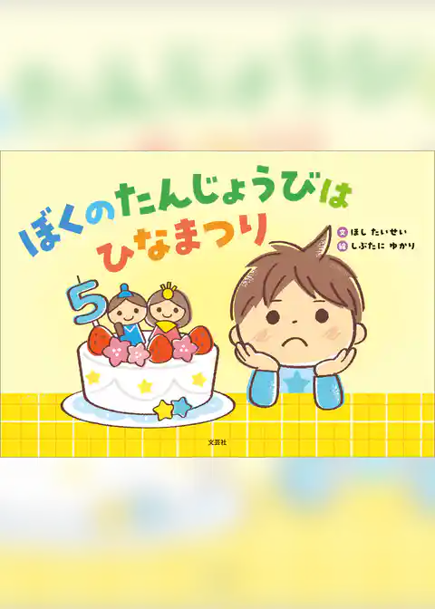 ぼくのたんじょうびはひなまつり