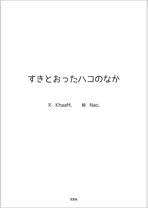 すきとおったハコのなか