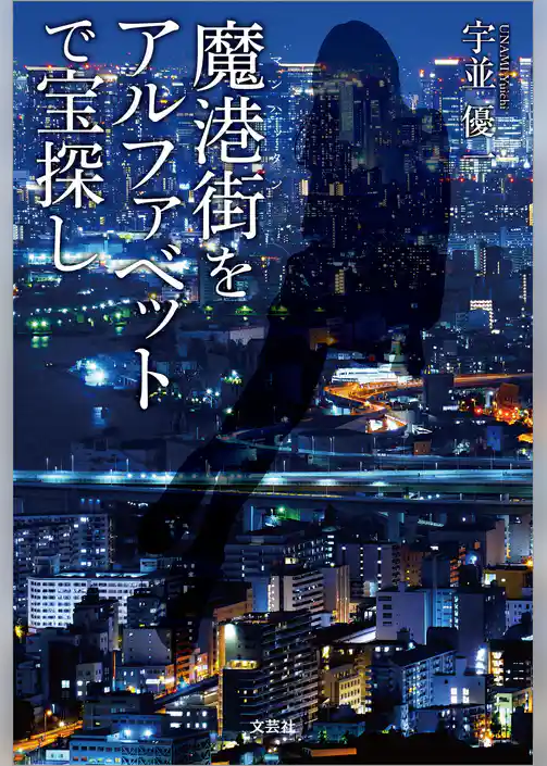 魔港街（マンハッタン）をアルファベットで宝探し