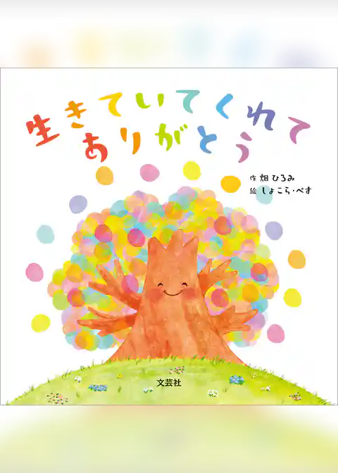 生きていてくれてありがとう