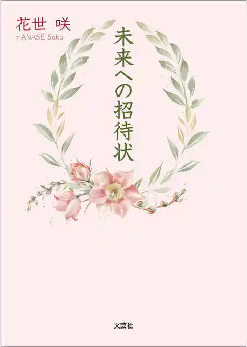 未来への招待状