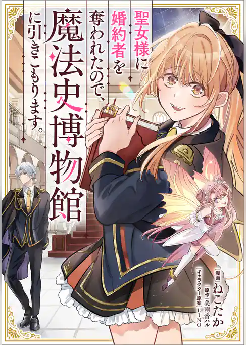 聖女様に婚約者を奪われたので、魔法史博物館に引きこもります。【分冊版】（コミック）
