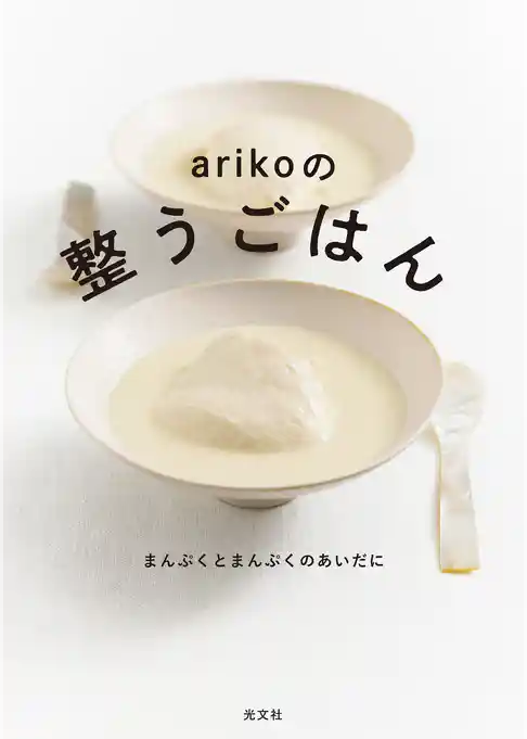 ａｒｉｋｏの整うごはん～まんぷくとまんぷくのあいだに～
