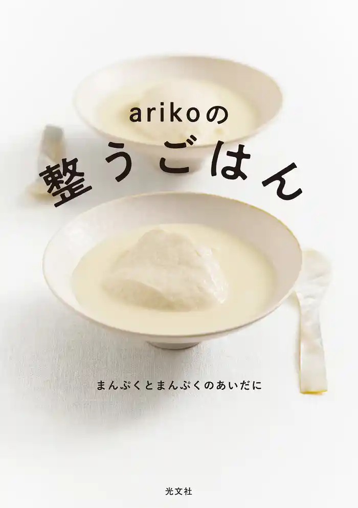 ａｒｉｋｏの整うごはん～まんぷくとまんぷくのあいだに～