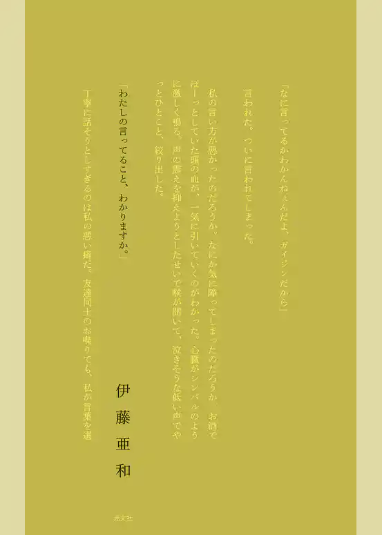 わたしの言ってること、わかりますか。