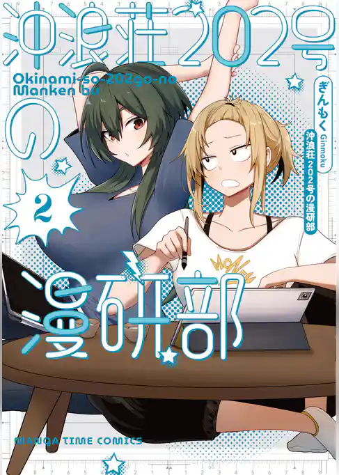 沖浪荘２０２号の漫研部