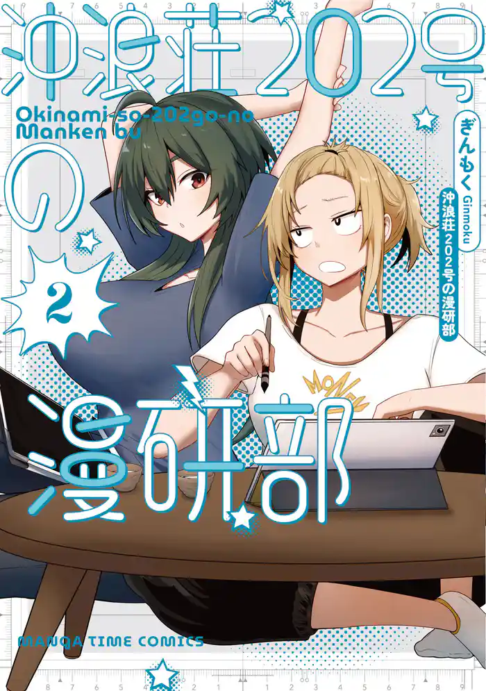 沖浪荘２０２号の漫研部　２巻