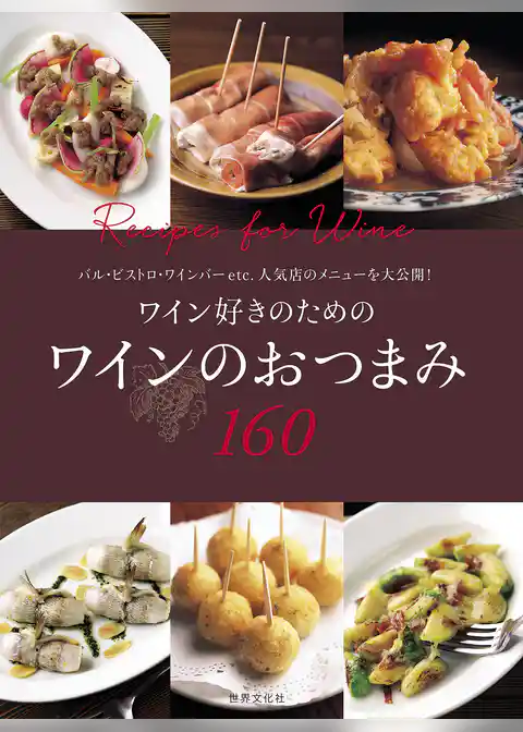 ワイン好きのための ワインのおつまみ160
