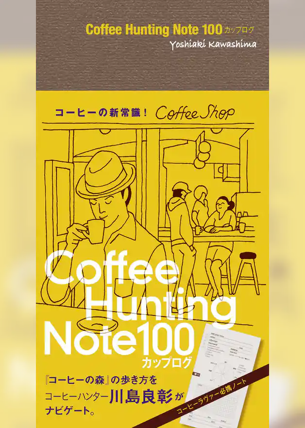 Coffee Hunting Note 100カップログ[Lite版]