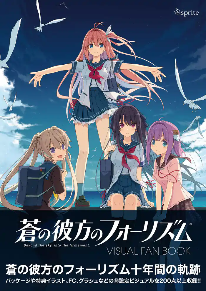 蒼の彼方のフォーリズム Visual Fan Book