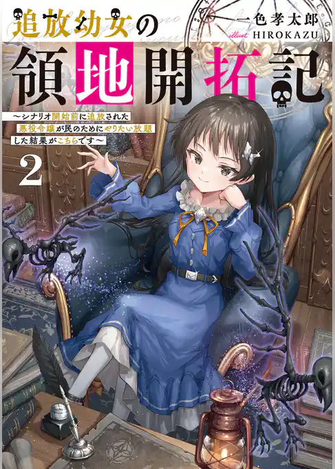 追放幼女の領地開拓記