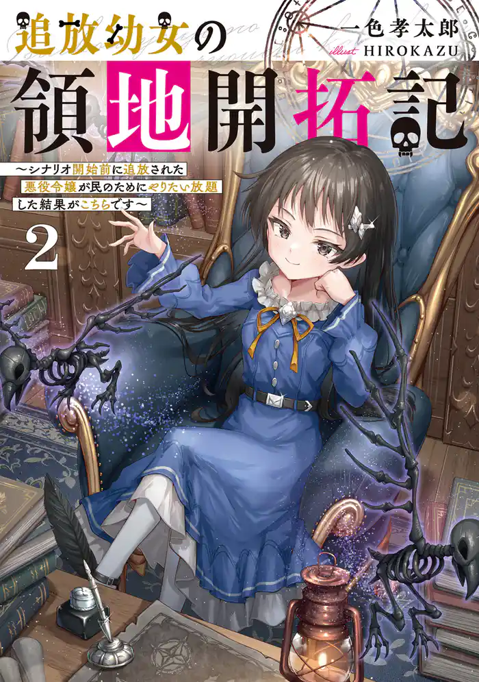 追放幼女の領地開拓記2～シナリオ開始前に追放された悪役令嬢が民のためにやりたい放題した結果がこちらです～【電子書籍限定書き下ろしSS付き】