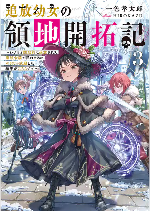 追放幼女の領地開拓記