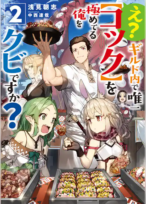 え？　ギルド内で唯一【コック】を極めてる俺をクビですか？