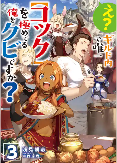 え？　ギルド内で唯一【コック】を極めてる俺をクビですか？