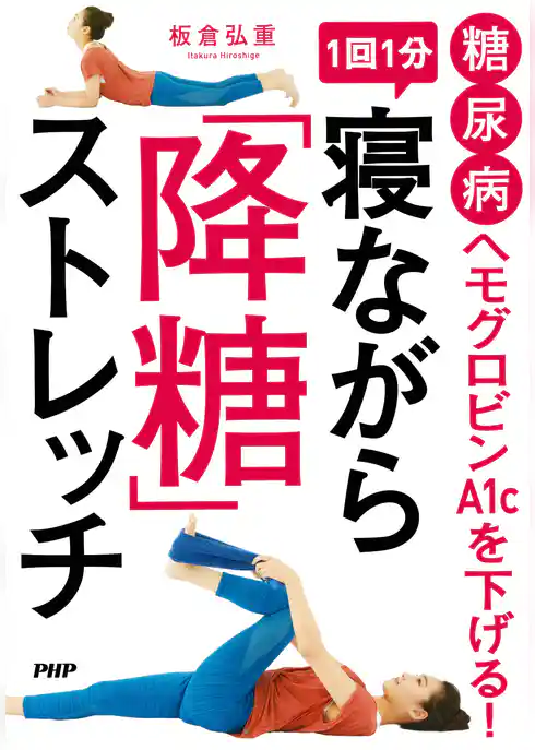 糖尿病 ヘモグロビンA1cを下げる！ 1回1分 寝ながら「降糖」ストレッチ
