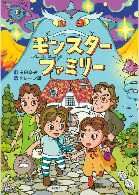 モンスターファミリー