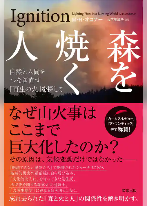 森を焼く人――自然と人間をつなぎ直す｢再生の火｣を探して