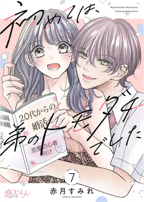 初めては、弟のトモダチでした