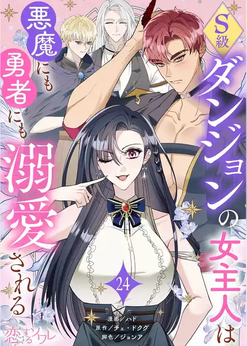 S級ダンジョンの女主人は悪魔にも勇者にも溺愛される（フルカラー）