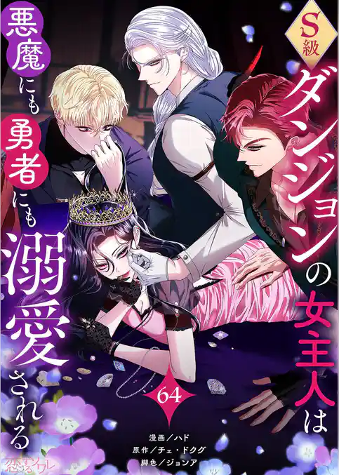 S級ダンジョンの女主人は悪魔にも勇者にも溺愛される（フルカラー）