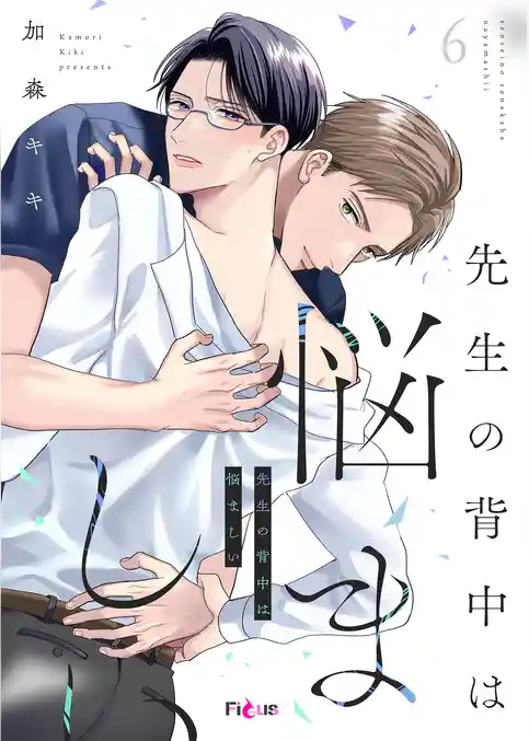 先生の背中は悩ましい