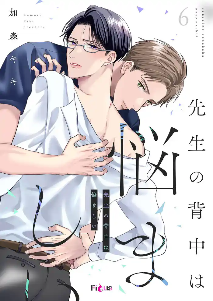 先生の背中は悩ましい 6