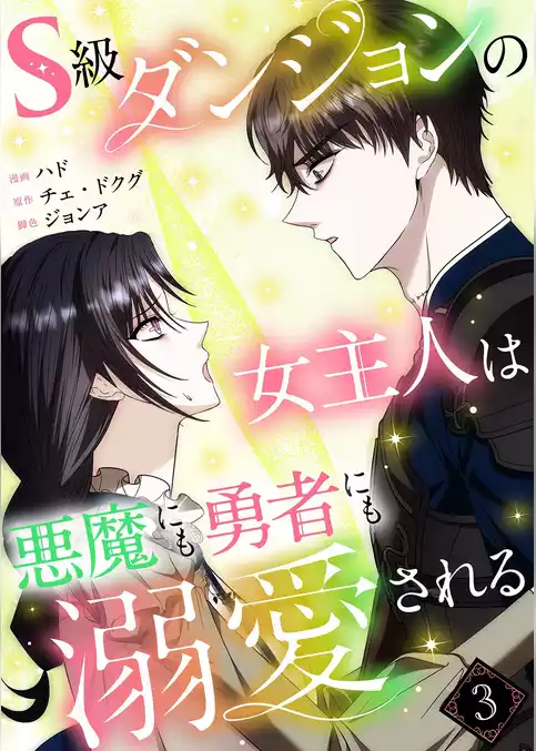S級ダンジョンの女主人は悪魔にも勇者にも溺愛される（フルカラー）【特装版】