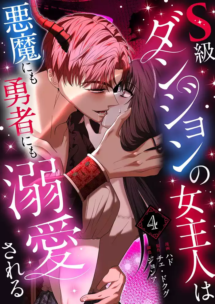 S級ダンジョンの女主人は悪魔にも勇者にも溺愛される（フルカラー）【特装版】 4