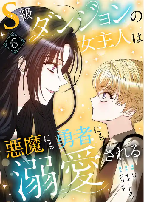 S級ダンジョンの女主人は悪魔にも勇者にも溺愛される（フルカラー）【特装版】
