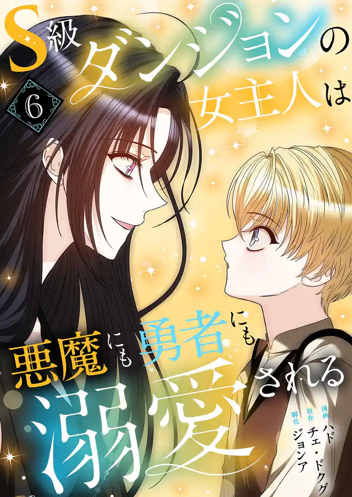 S級ダンジョンの女主人は悪魔にも勇者にも溺愛される(フルカラー)【特装版】 6