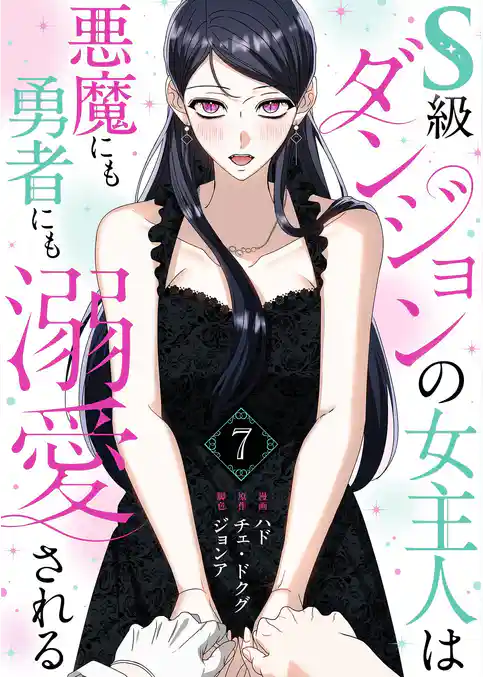 S級ダンジョンの女主人は悪魔にも勇者にも溺愛される（フルカラー）【特装版】