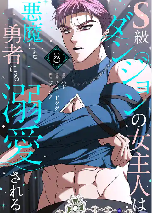 S級ダンジョンの女主人は悪魔にも勇者にも溺愛される（フルカラー）【特装版】
