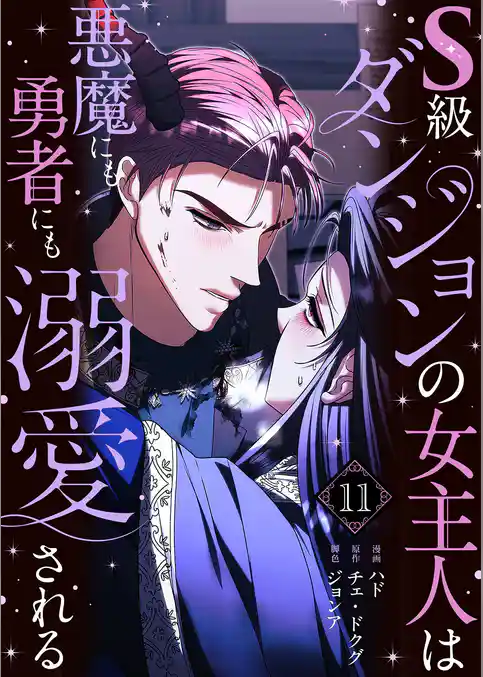 S級ダンジョンの女主人は悪魔にも勇者にも溺愛される(フルカラー)【特装版】