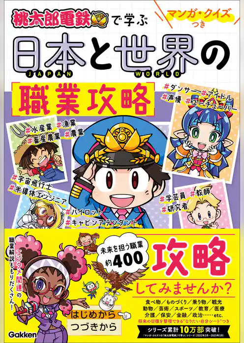 マンガ・クイズつき『桃太郎電鉄』で学ぶ日本と世界の職業攻略