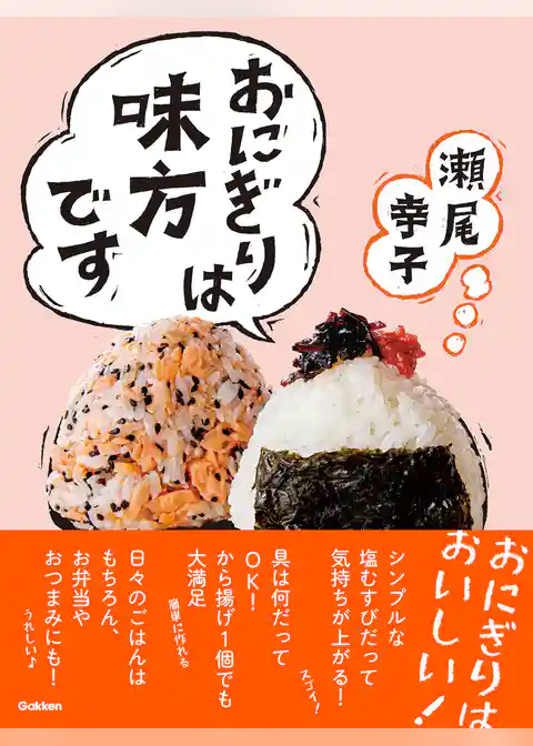 おにぎりは味方です