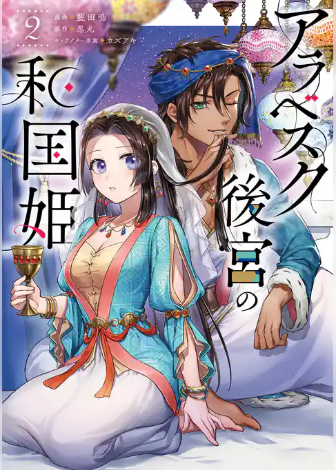 アラベスク後宮の和国姫