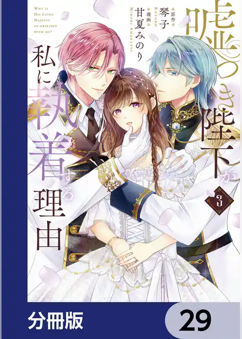 嘘つき陛下が私に執着する理由【分冊版】