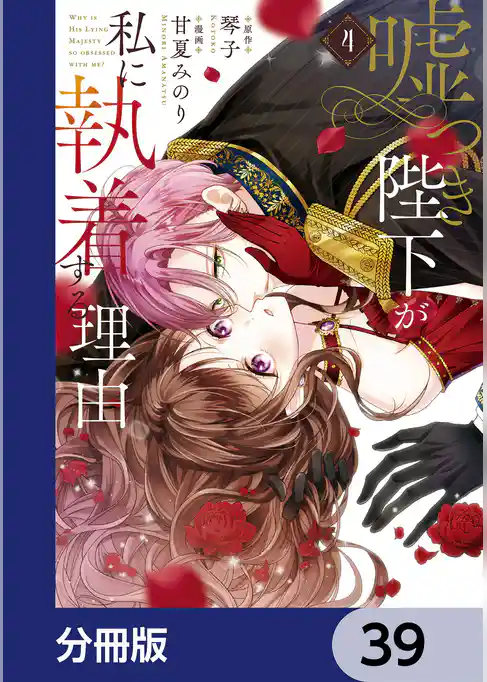 嘘つき陛下が私に執着する理由【分冊版】