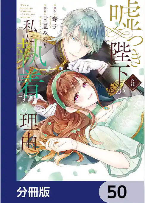 嘘つき陛下が私に執着する理由【分冊版】