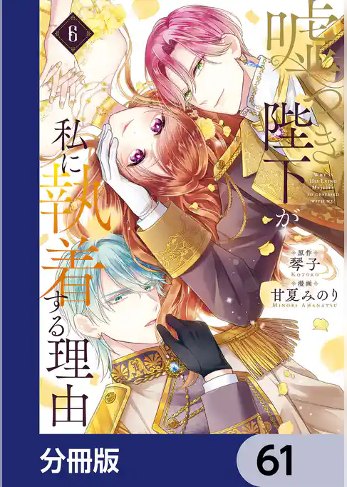 嘘つき陛下が私に執着する理由【分冊版】