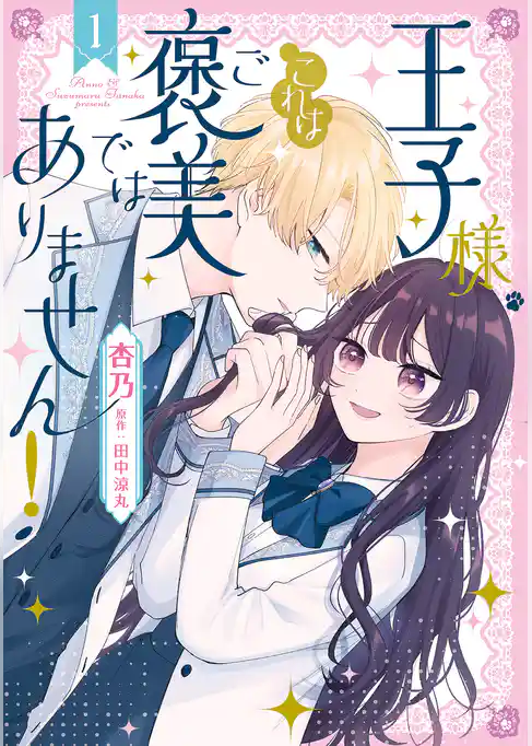 王子様、これはご褒美ではありません！