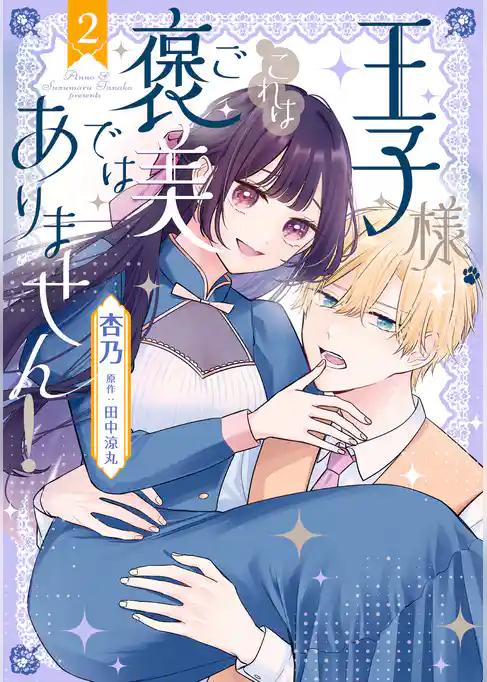 王子様、これはご褒美ではありません！