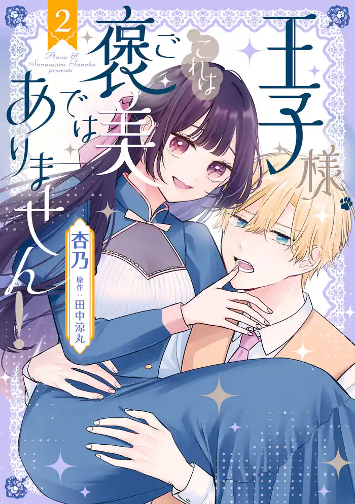 王子様、これはご褒美ではありません！ 2